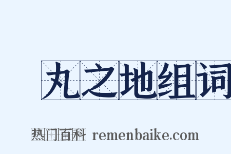 彈丸之地组词是什么意思的图片